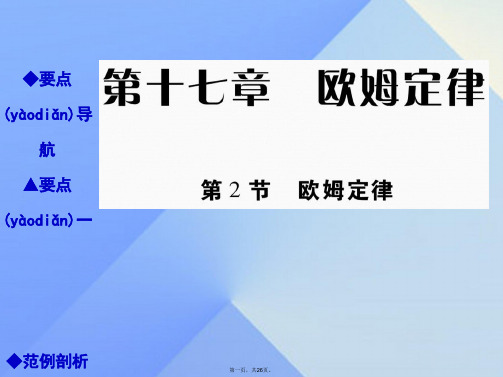 九年级物理全册17.2欧姆定律教学课件(新版)新人教版