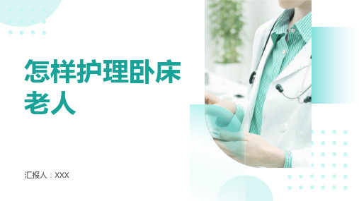 怎样护理卧床老人