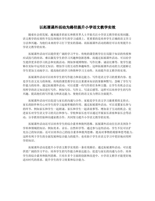 以拓展课外活动为路径提升小学语文教学实效