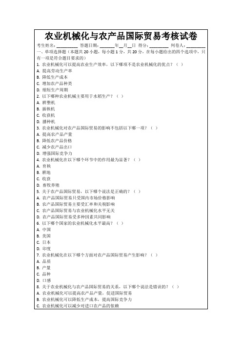 农业机械化与农产品国际贸易考核试卷