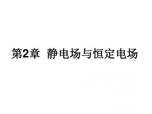 电磁场与电磁波第2章静电场与恒定电场1