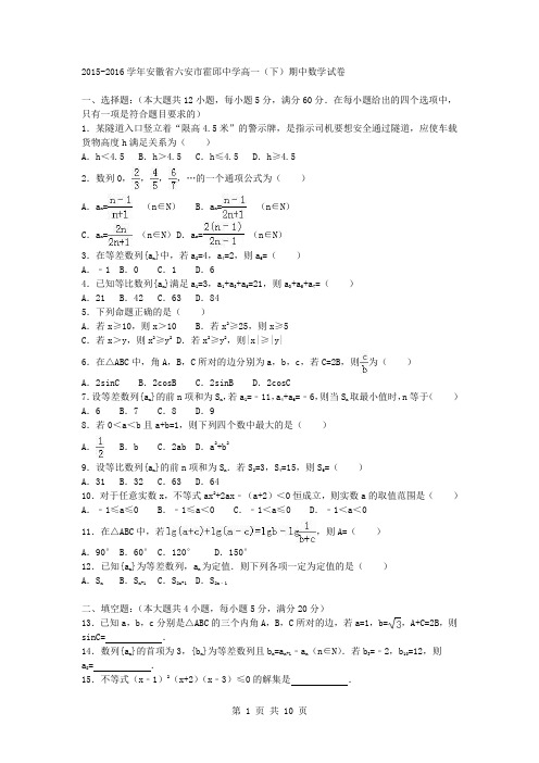 2015-2016学年安徽省六安市霍邱中学高一(下)期中数学试卷(解析版)