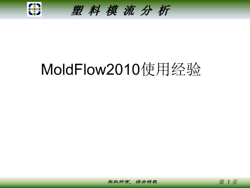 MoldFlow2012使用经验