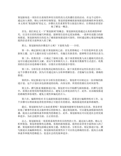 什么叫 策划新闻