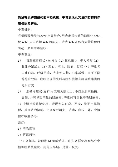 简述有机磷酸酯类的中毒机制,中毒表现及其治疗药物的作用机制及解救。