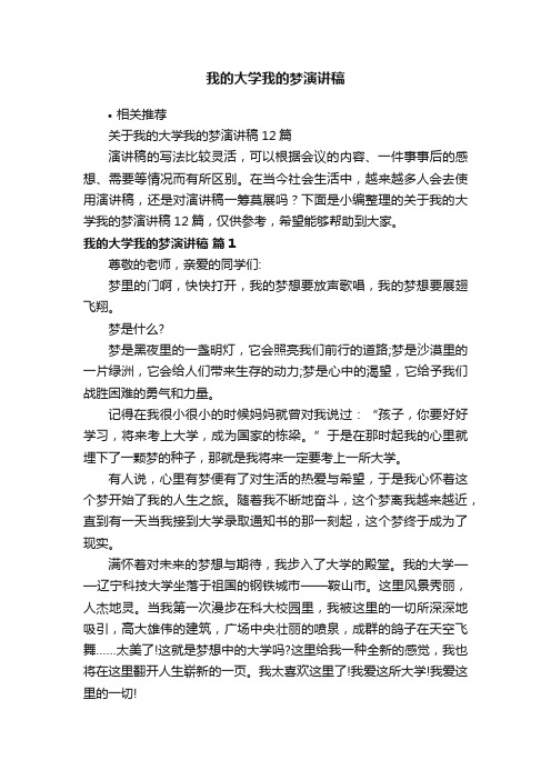 我的大学我的梦演讲稿