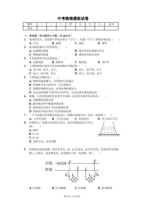 辽宁省沈阳2020年中考物理模拟试卷