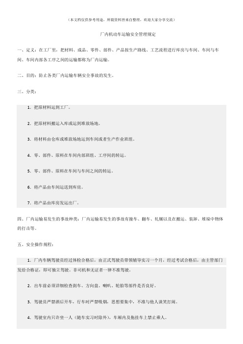 (交通运输)厂内机动车运输安全管理规定