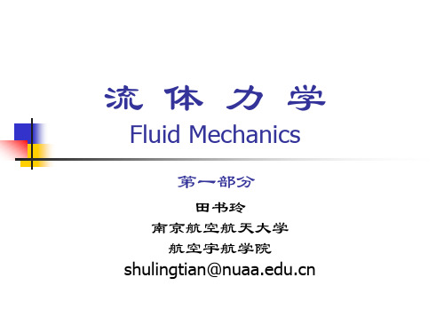 南京航空航天大学 空气动力学课件第一章