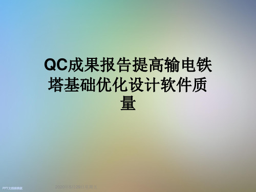 QC成果报告提高输电铁塔基础优化设计软件质量