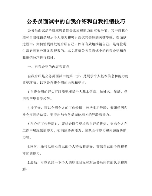 公务员面试中的自我介绍和自我推销技巧