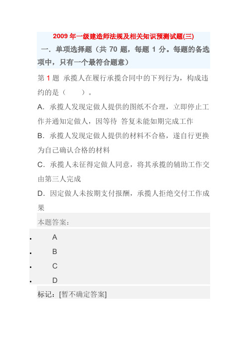 2009年一级建造师法规及相关知识预测试题