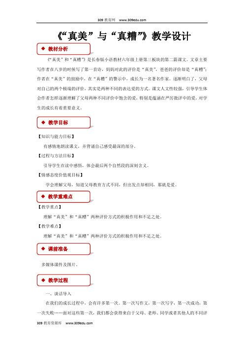 【309教育网优选】小学语文长春版六年级上册《“真美”与“真糟”》教学设计教案