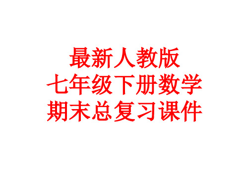 最新人教版七年级下册数学 期末总复习ppt课件