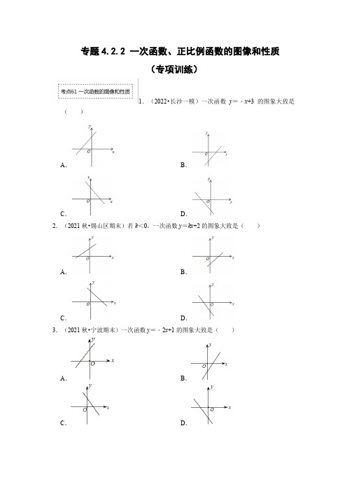 2023学年北师大版数学八年级上同步考点训练4-2-2 一次函数、正比例函数的图像和性质(专项训练)