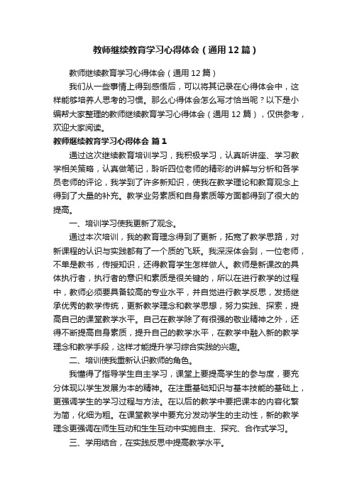 教师继续教育学习心得体会（通用12篇）