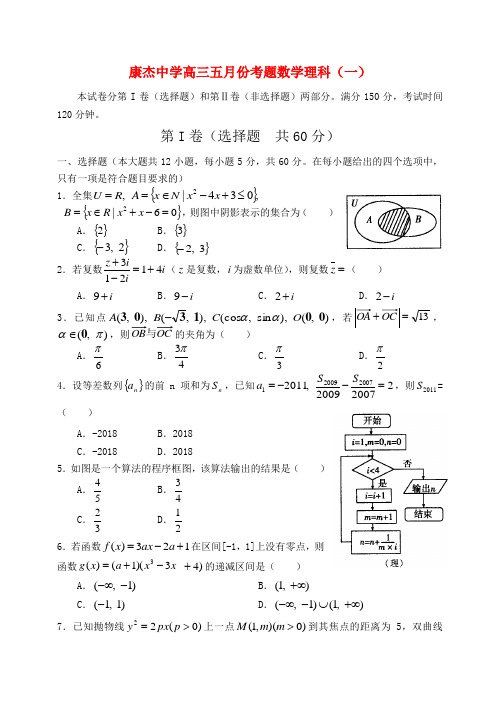 最新-山西省康杰中学2018届高三数学5月考题(一) 理新人教A版 精品