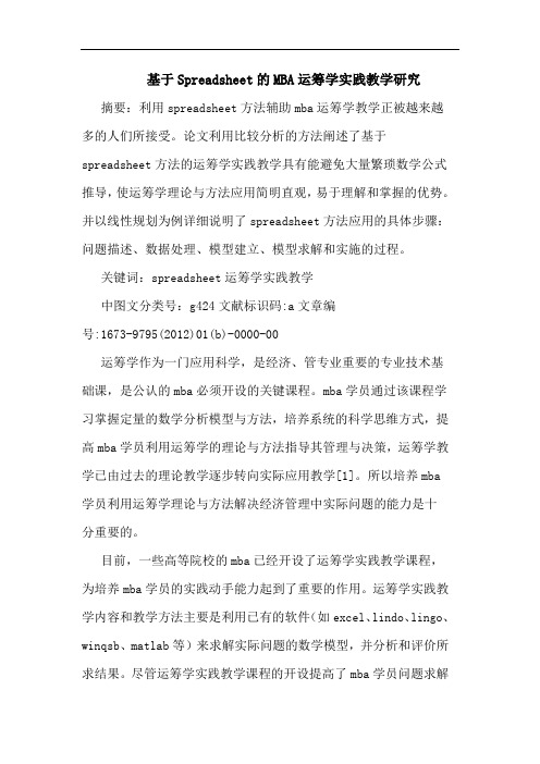 基于SpreadsheetMBA运筹学实践教学论文