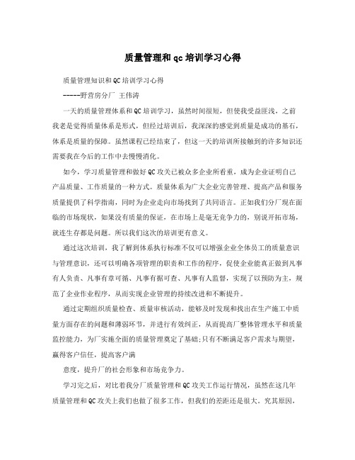 质量管理和qc培训学习心得