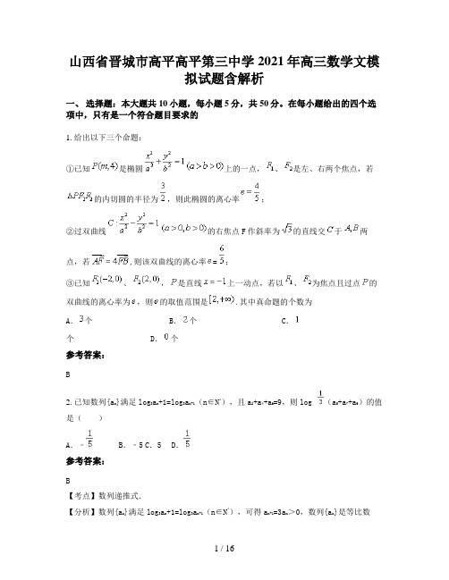 山西省晋城市高平高平第三中学2021年高三数学文模拟试题含解析