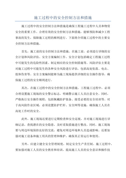 施工过程中的安全控制方法和措施