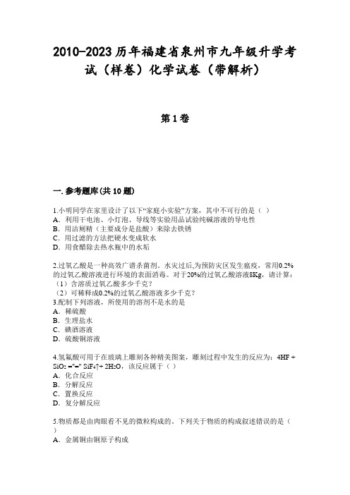 2010-2023历年福建省泉州市九年级升学考试(样卷)化学试卷(带解析)