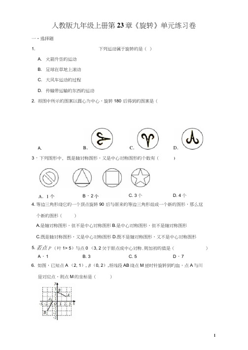 人教版九年级上册第23章《旋转》单元练习卷含答案