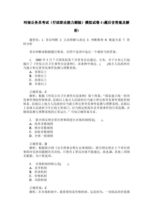 河南公务员考试(行政职业能力测验)模拟试卷4(题后含答案及解析)