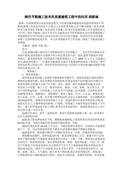 绿色节能施工技术在房屋建筑工程中的应用 胡新城