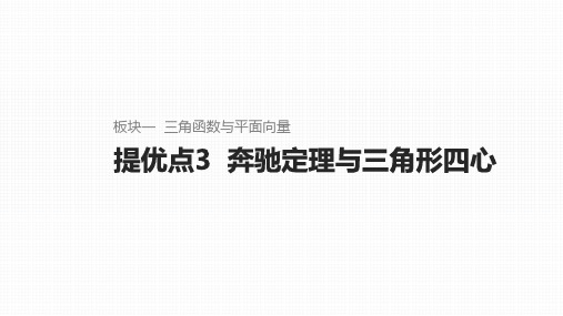 新高考数学二轮复习奔驰定理与三角形四心