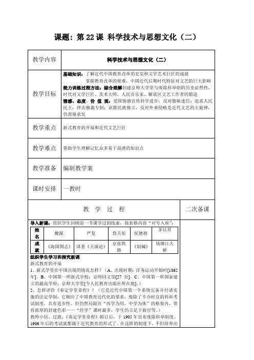 江苏省盐城市亭湖新区实验学校人教版八年级历史上册第七单元第22课《科学技术与思想文化(二)》教案