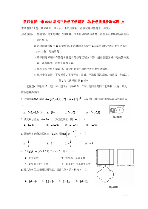 陕西省汉中市高三数学下学期第二次教学质量检测试题文