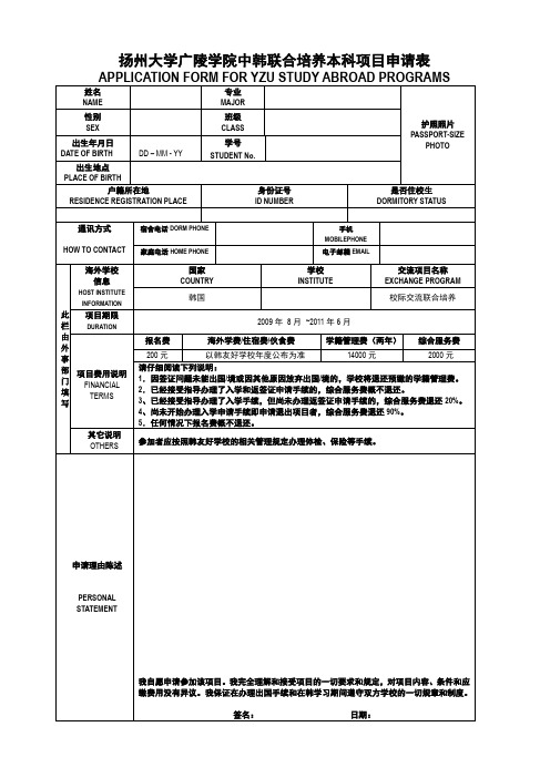 扬州大学广陵学院中韩联合培养本科项目申请表