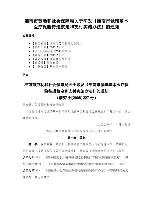 淮南市劳动和社会保障局关于印发《淮南市城镇基本医疗保险待遇核定和支付实施办法》的通知