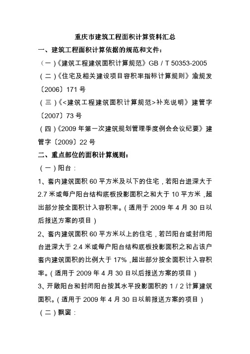 重庆市建筑工程面积计算资料汇总