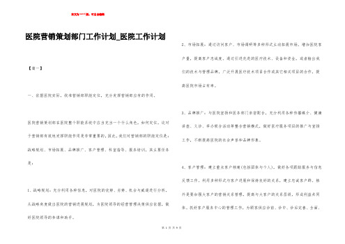 医院营销策划部门工作计划_医院工作计划