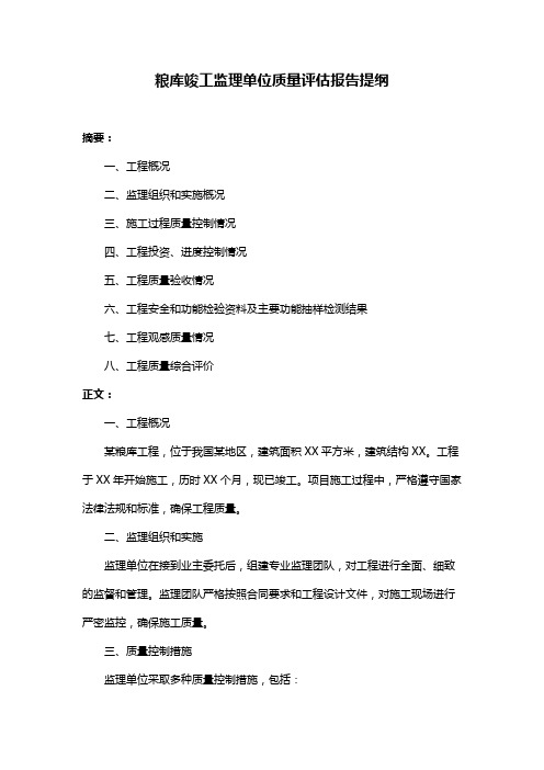 粮库竣工监理单位质量评估报告提纲