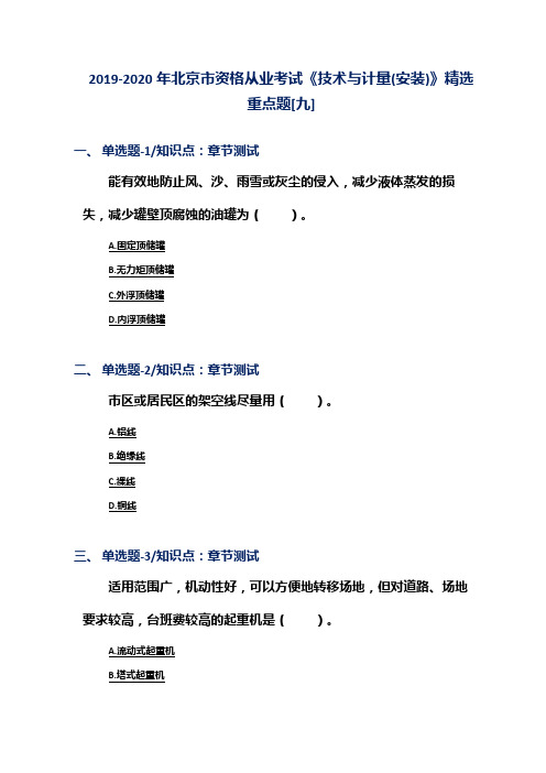 2019-2020年北京市资格从业考试《技术与计量(安装)》精选重点题[九]