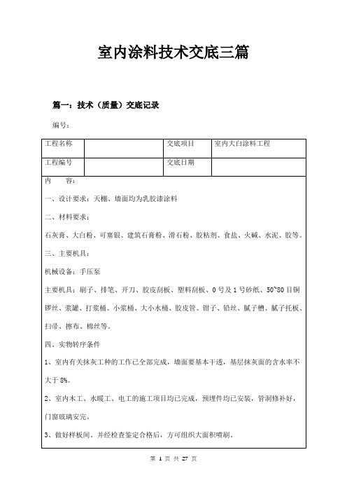 室内涂料技术交底三篇