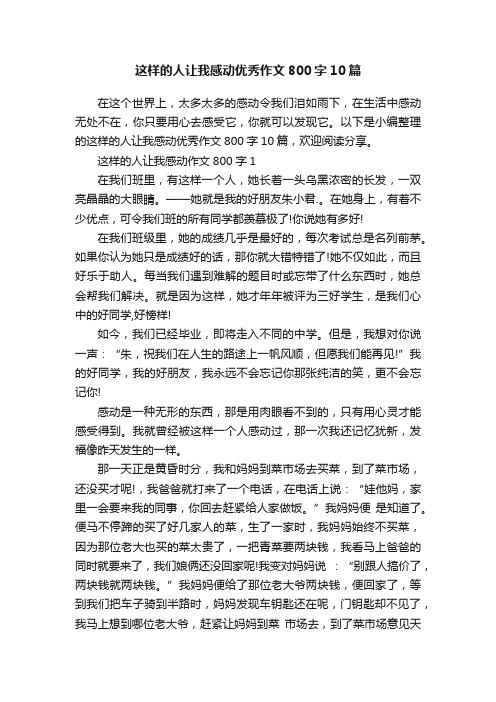 这样的人让我感动优秀作文800字10篇