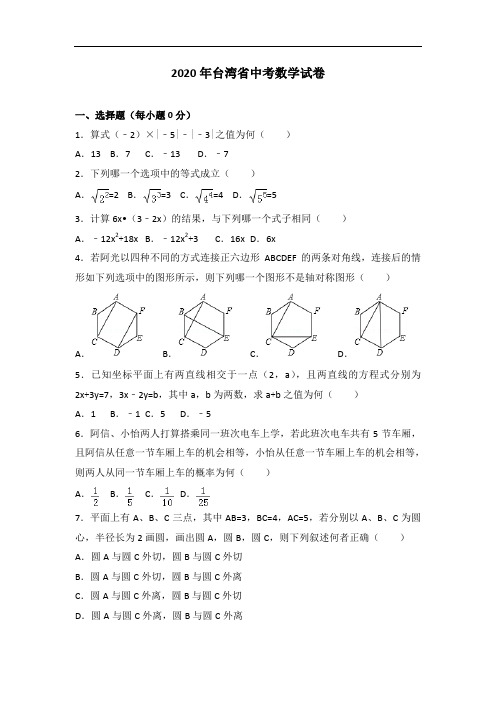 2020年台湾省中考数学试卷