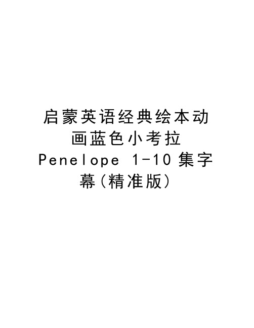 启蒙英语经典绘本动画蓝色小考拉Penelope 1-10集字幕(精准版)讲课讲稿