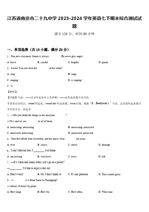 江苏省南京市二十九中学2023-2024学年英语七下期末综合测试试题含答案