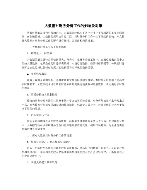 大数据对财务分析工作的影响及对策