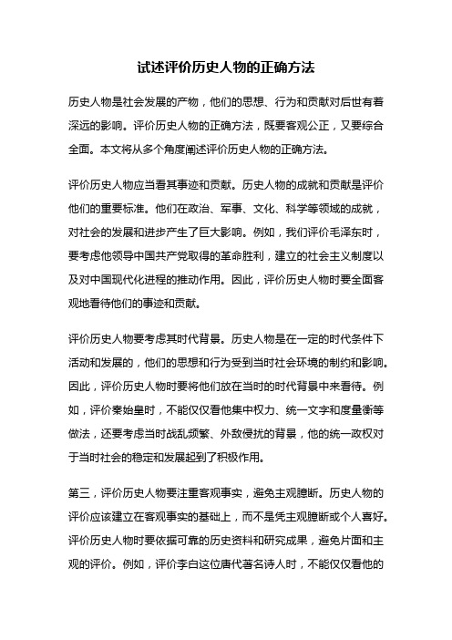 试述评价历史人物的正确方法