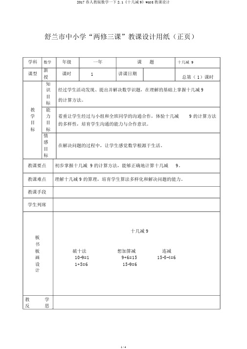 2017春人教版数学一下2.1《十几减9》word教案