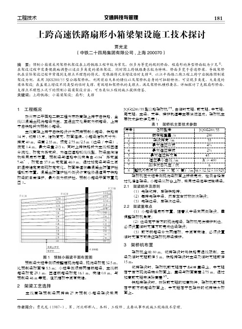 上跨高速铁路扇形小箱梁架设施工技术探讨