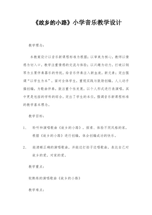 《故乡的小路》小学音乐教学设计