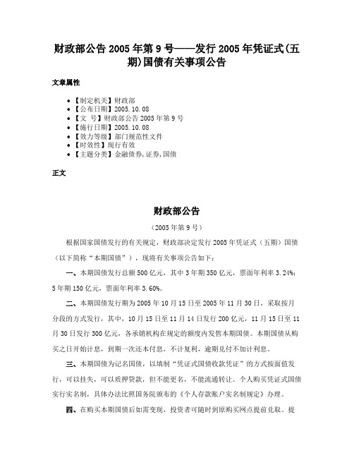 财政部公告2005年第9号——发行2005年凭证式(五期)国债有关事项公告