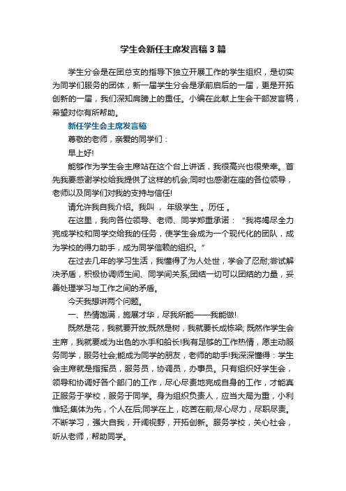 学生会新任主席发言稿3篇